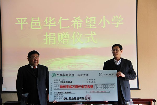 12月4日，華仁藥業本次向平邑縣慈善總會捐贈402.85萬元人民幣，用于平邑華仁希望小學的建設。 