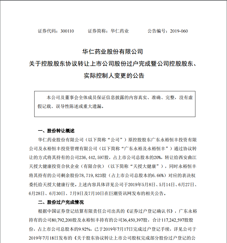 7月29日，西安曲江新區管理委員會成為公司的實際控制人。